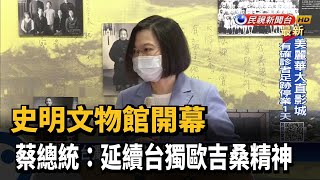 史明文物館開幕 蔡英文：延續台獨歐吉桑精神－民視新聞