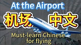 Must-learn Chinese for flying▏Booking flight tickets/check-in/baggage check/security check/customs。。