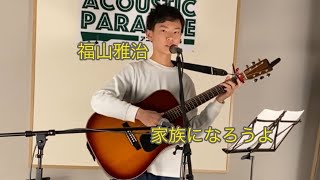 ［兄ソロ］福山雅治家族になろうよ弾いてみた