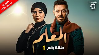 الحلقة الاولى (1) - مسلسل المعلم - بطولة مصطفي شعبان  ، رمضان يجمعنا🌙