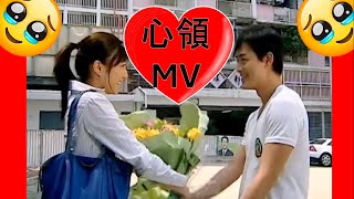 心領MV - 林峯 鐘嘉欣 電視劇回憶