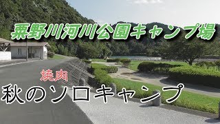 【山口県】粟野川河川公園キャンプ場で焼肉【ソロキャンプ】