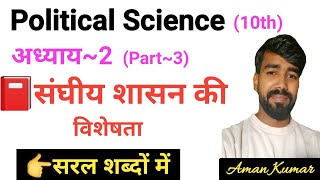 संघीय शासन की विशेषता | लोकतंत्र में सत्ता की साझेदारी की कार्य प्रणाली Class 10 Political science |