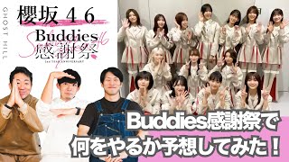 【櫻坂46】ブレイクダンサーがBuddies感謝祭で何をやるのかウキウキで予想してみた！