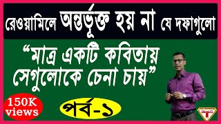 which items do not include in trail balance (রেওয়ামিল পর্ব-১)|রেওয়ামিলে আসে না যে আইটেমগুলো