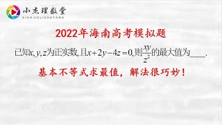 2022年海南高考模拟题，基本不等式求最值，解法很巧妙