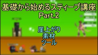 【スマブラSP】基礎から始めるスティーブ講座 Part.2【スティーブ】