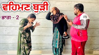 ਵਹਿਮਣ ਬੁੜੀ (Vehman Budi)|ਭਾਗ  - 2|New Punjabi Short Movie 2024|Punjabi Video।Punjab 45 Tv