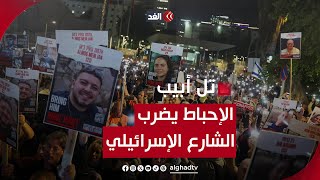 الإحباط يضرب الشارع الإسرائيلي.. وحمـ.ـاس ترد على مزاعم نتنياهو بشأن أزمة اللحظة الأخيرة