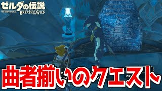 とにかく時間がかかる曲者揃いのゾーラの里のクエスト【ゼルダの伝説 ブレス オブ ザ ワイルド】