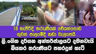 18 හැවිරිදි තරුණිය වේයන්ගොඩ ගුවන් පාලමේදි හ|ඩා වැලපෙයි | Vayangoda Girl