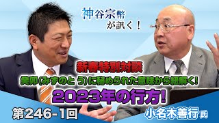 癸卯(みずのと う)に秘められた意味から紐解く！2023年の行方！【CGS 神谷宗幣 小名木善行 新春特別対談】