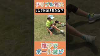 【親子遊び・運動神経向上】ドリブル対決‼️次女（小４）  #親子遊び #外遊び #親子体操 #運動神経向上 #コーディネーショントレーニング #ボール遊び