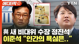 [에디터픽] 與 새 비대위 수장 정진석...이준석 \