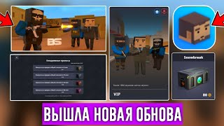 😱ВЫШЛО НОВОЕ ОБНОВЛЕНИЕ В БЛОК СТРАЙК! ВЕРНУЛИ ЛЕГЕНДАРНЫЙ РЕЖИМ VIP Block Strike