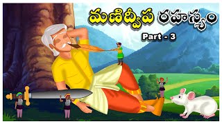 మణిద్వోప రహస్యం Part- 3 |Socio Fantasy | Dwarf Army | స్వర్ణఖడ్గం| Adventures stories |Moral Stories