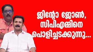 മാർക്സിസ്റ്റ് പാർട്ടി കുടുംബത്തോടൊപ്പമാണ് എന്ന് പറഞ്ഞാൽ ഒരു കാര്യം ഉറപ്പിക്കാം... #jintojohn