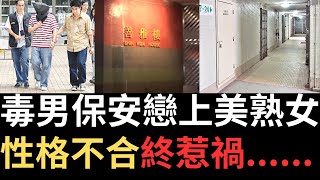 香港奇案 | 毒男保安戀上美熟女，性格不合終惹禍......大埔富善邨善雅樓18樓案 | 奇案調查 | 詭異先生 | 詭秘檔案 | 鍾梅芳 | 陳溢華（奇案 粵語／廣東話）（中文字幕）