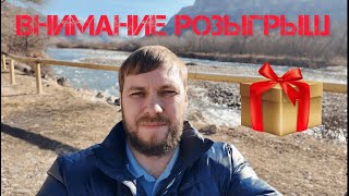 Внимание! Розыгрыш на канале!