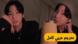 (مترجم عربي ) بث جونغكوك الجديد كامل 2023 في لايف جونغكوك مترجم  live jungkook weavers