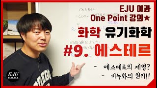 [유기화학] #9. 에스테르/에스테르의 제법/비누화의 원리