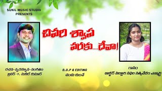 చివరి శ్వాస వరకు॥2023॥Latest christian song #yalagapatisunilkumar#biblemissionsongs