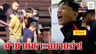 หลานเนรคุณ คลั่งยาคว้ามีดเชือดคอย่าดับ ลั่นฆ่าตายเพราะ “อยากฆ่า” | ทุบโต๊ะข่าว | 11/11/66