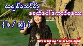 အချစ်တော်တဲ့ ခေတ်ပေါ်ကောင်မလေး ( စ / ဆုံး ) စာရေးသူ-ချစ်မျှားရှင်