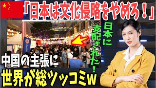 【海外の反応】中国「日本による文化侵略により精神が支配された！」中国の主張に海外が総ツッコミ！【日本のあれこれ】