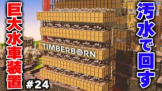 【Timberborn】水車６０基を汚水で回す巨大装置開発 #7-24