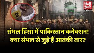 Sambhal हिंसा का क्या है Pakistan और आतंक का कनेक्शन? | Sambhal Jama Masjid | Latest News