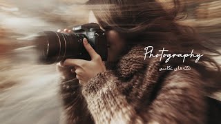 how to start  professional photography  برای عکاسی حرفه ای از کجا شروع کنیم ؟