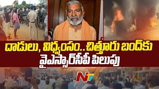 YCP Calls For Bandh In Chittoor District | Punganur | Ntv