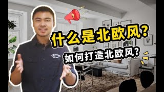 为什么北欧风那么火？究竟什么是北欧风？