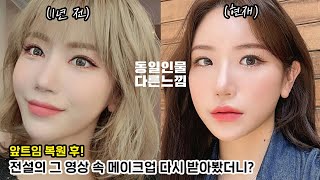 SAME PERSON?! I got the Apink makeup from 'the legendary video' again🙀