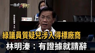 綠議員質疑兒涉入得標廠商　林明溱：有證據就請辭－民視新聞