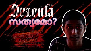 ആരാണ് ഡ്രാക്കുള?😳😱 _  ഡ്രാക്കുള കോട്ട സത്യമോ?😨😰 _ Mystery of Dracula 🧛