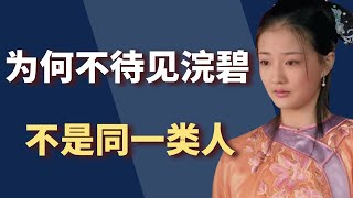 玉娆为何不待见浣碧？从这几件事情分析，根本就不是同一类人！【小古说剧】