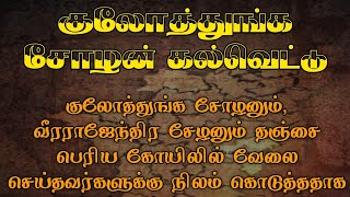 😲🐯குலோத்துங்க சோழன் கல்வெட்டு தஞ்சை பெரிய கோயில் | தமிழர் குலம் @-tamilarkulam