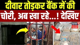 Lucknow Bank Robbery: दीवार तोड़कर बैंक में की चोरी, अब खा रहे...!| Bank Robbers | Police | Breaking