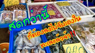 ตลาดอาหารทะเลสด ประมงพื้นบ้านเรือเล็ก จังหวัดระยอง