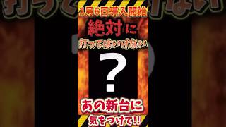 【新台】超危険!? 1月6日導入のあの新台がやばすぎた!! #パチンコ新台 #ラッキートリガー #スマパチ #スロット #スマスロ #番長LT #シンフォギア4 #戦国乙女7 #スロット新台