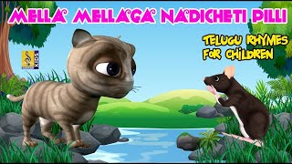 మెల్ల మెల్లగ నడిచేటి పిల్లి | Mella Mellaga Nadicheti Pilli | Telugu Kids Song