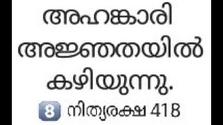 അഹങ്കാരി അജ്ഞതയിൽ കഴിയുന്നു. / നിത്യരക്ഷ 418 / Br Jayan Joseph