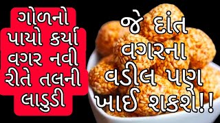 નવી રીતે બનાવો તલના લાડુ/ Tal Na Ladoo / તલ ગોડના લાડુ/ Winter special recipe/ tal na ladoo recipe