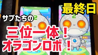 【モンスト】サブたちの三位一体オラゴンロボを引いてみた！【最終日】