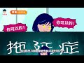 【測試】你內心有多糟糕的想法？如何區分精神分裂？