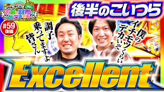 【ご機嫌になってんじゃん！】まりもと諸ゲンのお前の財布でどこまでも 59回 後編〜H1-GP10th SEASON〜《まりも・諸積ゲンズブール》［スマスロ・パチスロ・スロット］