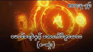 မောင်ရေခဲနှင့် အောက်၀ိဇ္ဇာသာ၀ (စ-ဆုံး) စာရေးသူ-ခွန်း