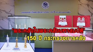 จัดสร้าง‘พระคลังในพระคลังมหาสมบัติ’ครบรอบ 150 ปีกระทรวงการคลัง